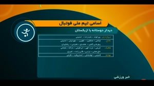 اسامی تیم ملی برای دیدار  با ازبکستان و خط خوردن سردار