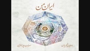 دانلود آلبوم ایران من همایون شجریان و سهراب پورناظری