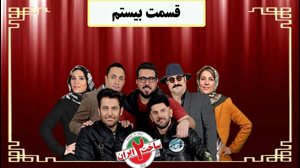 دانلودقانونی قسمت بیستم سریال ساخت ایران 2