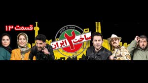 دانلود قانونی سریال ساخت ایران 2 قسمت سیزدهم