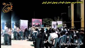 اختتامیه دومین جشنواره کودک و نوجوان استان کرمان