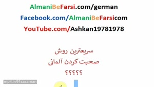 اموزش زبان المانی فارسی -توصیه های اشکان برای صحبت کردن روان Almani Be Farsi