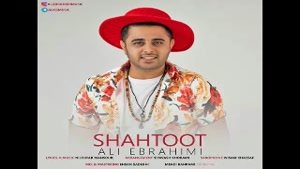 دانلود آهنگ جدید علی ابراهیمی بنام شاتوت