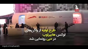 سفر از دبی به ابوظبی در 12 دقیقه با واگن های سوپر لوکس هایپر لوپ
