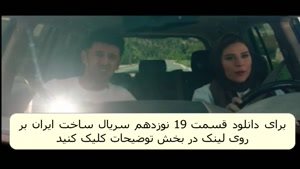 دانلود قسمت 19 ساخت ایران 2 با حجم کم | دانلود قسمت نوزدهم ساخت ایران فصل2 (قانونی)