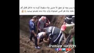 نجات پسربچه ای که داخل چاه افتاده و به علت قطر کم چاه کسی نمیتواند وارد آن شود