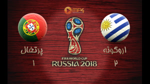 خلاصه بازی اروگویه و پرتغال جام جهانی 2018