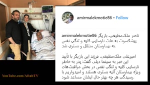 بستری شدن ناصر ملک مطیعی در بیمارستان و عیادت هنرمندان