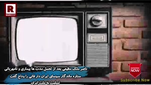 ناصر ملک مطیعی پاشنه طلای سینمای ایران دار فانی را وداع گفت