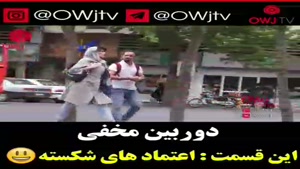 دوربین مخفی: وقتی مردم ایران به خارجیا بیشتر از هموطناشون اعتماد دارند:))