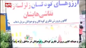 طرح عیدانه کانون پرورش فکری در مناطق زلزله زده کرمانشاه