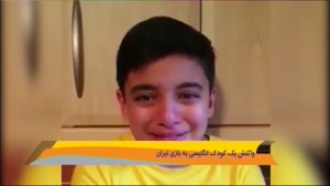 واکنش یک کودک انگلیسی به گل ایران مقابل اسپانیا