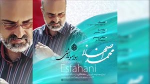 آهنگ هوامو نداشتی از محمد اصفهانی