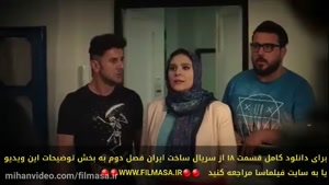 دانلود رایگان قسمت 18 ساخت ایران 2 با کیفیت FULL HD | دانلود کامل ساخت ایران 2 قسمت 18 بدون سانسور