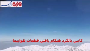 وضعیت کابین بالگرد در زمان کشف قطعات هواپیمای تهران - یاسوج