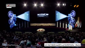 افتتاحیه سی و ششمین دوره جشنواره فیلم فجر 96