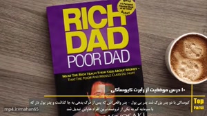 10 درس موفقیت و پولدار شدن از رابرت کیوساکی نویسنده کتاب پدر پولدار و پدر بی پول