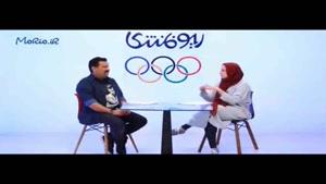 برنامه متفاوت المپیک ریو با اجرای شقایق دهقان و محراب قاسم خانی - پارت 12