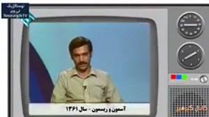 اجرای متفاوت ایرج طهماسب (آقای مجری) در برنامه کودک دهه شصت و در بحبوحه جنگ تحمیلی