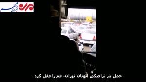 ترافیک اتوبان تهران- قم همچنان سنگین است