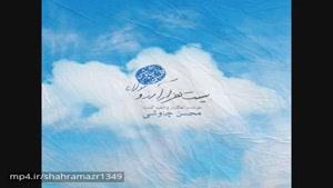 اهنگ جدید محسن چاوشی بیست هزار آرزو (تقدیم به مخاطب خاص و عزیزم)