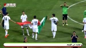 شادی به یاد ماندنی بازیکنان ایران پس از صعود به جام جهانی روسیه