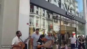 سرود ای ایران و آهنگ خونه مادر بزرگ در استانبول ترکیه