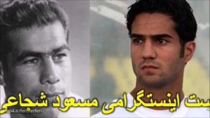 پست اینستاگرامی مسعود شجاعی/ فرزند غلامرضا تختی، مسعود شجاعی را با پدرش مقایسه کرد!