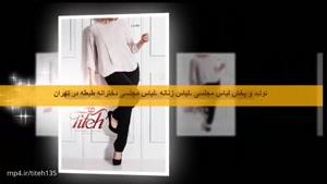 لباس مجلسی زنانه ،لباس زنانه مجلسی ،لباس زنانه طیطه در تهران
