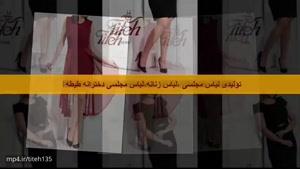 لباس مجلسی ،لباس مجلسی زنانه،لباس زنانه مجلسی ،طیطه در تهران
