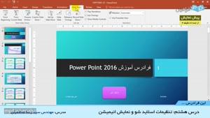 آموزش نرم افزار Microsoft PowerPoint 2016‎ - درس 8: تنظیمات اسلاید شو و نمایش انیمیشن