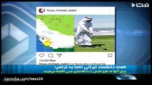 وقتی ترامپ خلیج فارس را با گلف بازی عربی اشتباه می گیرد