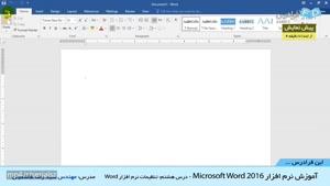 آموزش نرم افزار Microsoft Word 2016 -درس 7: تنظیمات نرم افزار Word