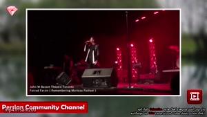 فرزاد فرزین اجرای آهنگ نگران منی به یاد مرتضی پاشایی