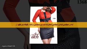 لباس مجلسی ،لباس مجلسی زنانه،لباس زنانه مجلسی ،طیطه در تهران09122118688