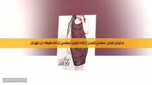 لباس مجسلی،لباس مجلسی زنانه،لباس مجلسی دخترانه،طیطه در تهران