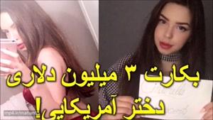 ماجرای دختر آمریکایی که بکارتش را 3 میلیون دلار به تاجری از ابوظبی فروخت! +عکس