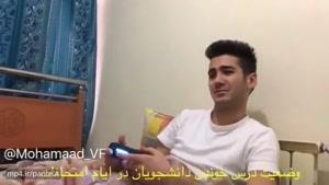 دابسمش جالب وضعیت درس خواندن دانشجویان موقع امتحانات از محمد vf