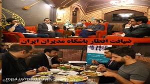 نشست خرداد ماه سال 96 باشگاه مدیران ایران