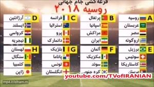 قرعه کشی جام جهانی روسیه: ایران در گروه مرگ جام جهانی!