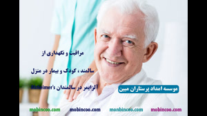 پرستار سالمند -  پرستاری بیمار - 02188320788 - مراقبت از سالمند