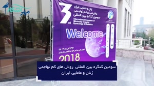 کنگره بین المللی روش های کم تهاجمی زنان و مامایی ایران