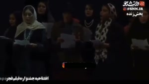 آواز خوانی یک زن در افتتاحیه جشنواره فجر ..!!
