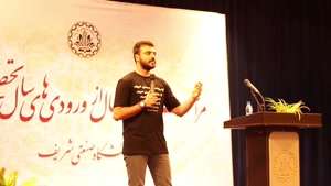 اجرای استنداپ ابوطالب حسینی در دانشگاه شریف به مناسبت آغاز سال تحصیلی