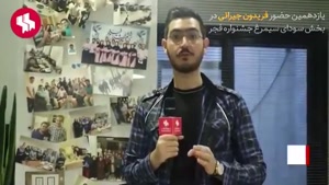 معرفی فیلم آشفته گی در جشنواره فیلم فجر