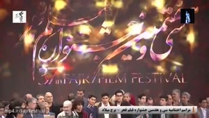 مراسم کامل اختتامیه جشنواره فیلم فجر