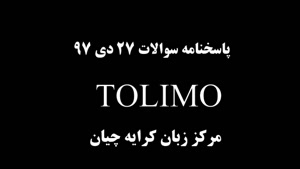 آزمون تولیمو , آزمون TOLIMO , پاسخ کلیدی سوالات آزمون 27 دی