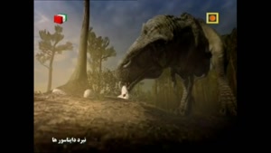 مستند حیات وحش دوبله فارسی  این قسمت  نبرد دایناسورها - قسمت دو