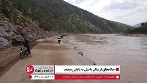 نماشا - جاده قدیم خرم آباد به پلدختر نابود شد