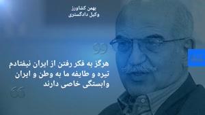 بهمن کشاورز حقوقدان سرشناس در 75 سالگی درگذشت